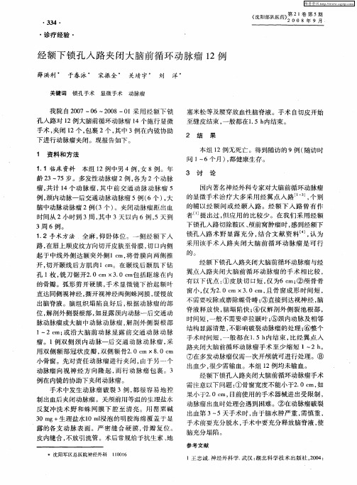 经额下锁孔入路夹闭大脑前循环动脉瘤12例