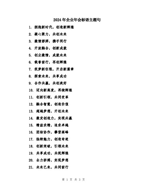 2024年企业年会标语主题句