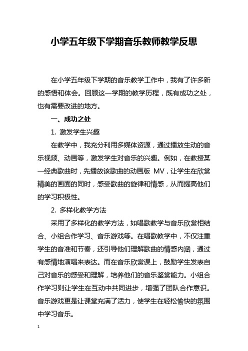 小学五年级下学期音乐教师教学反思