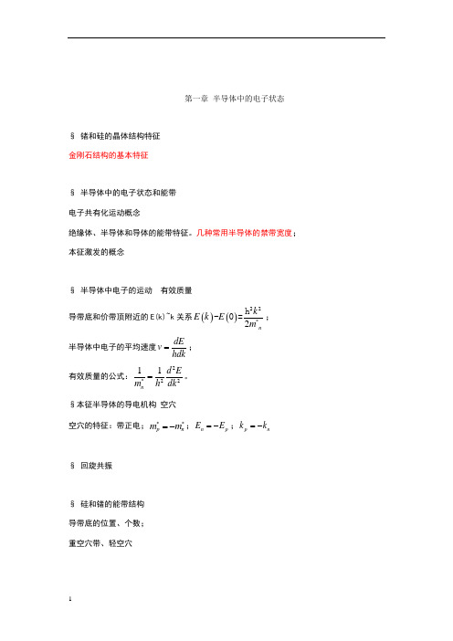 半导体物理学复习提纲(重点)