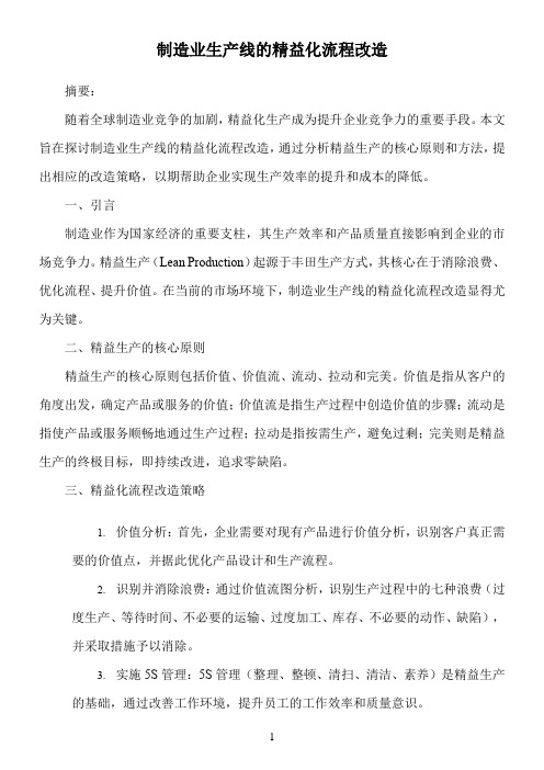 制造业生产线的精益化流程改造