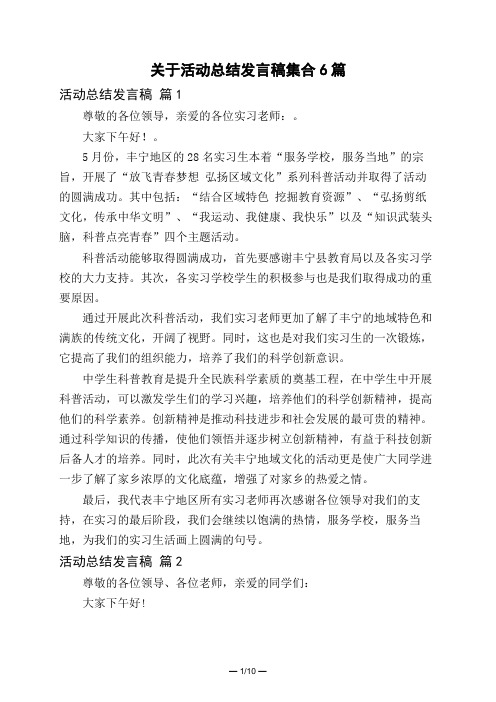 关于活动总结发言稿集合6篇