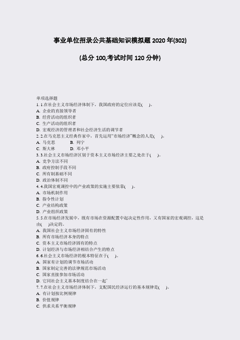 事业单位招录公共基础知识模拟题2020年(302)_真题-无答案