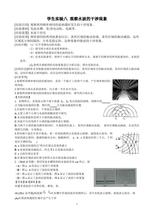 a08学生实验八   观察水波的干涉现象