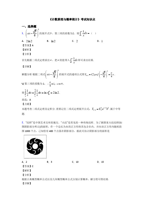 高考数学压轴专题专题备战高考《计数原理与概率统计》难题汇编附答案解析