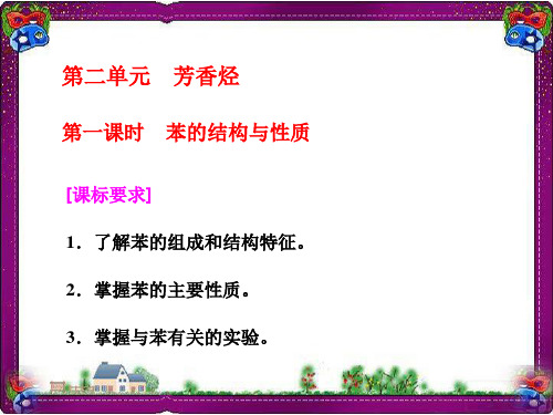 最新江苏版化学选修五课件：专题3 第2单元 第1课时 苯的结构与性质