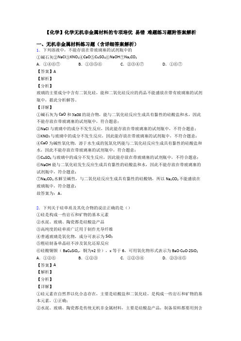 【化学】化学无机非金属材料的专项培优 易错 难题练习题附答案解析