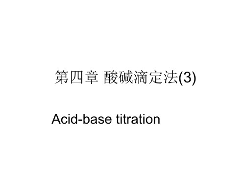 第四章 酸碱滴定法(3)