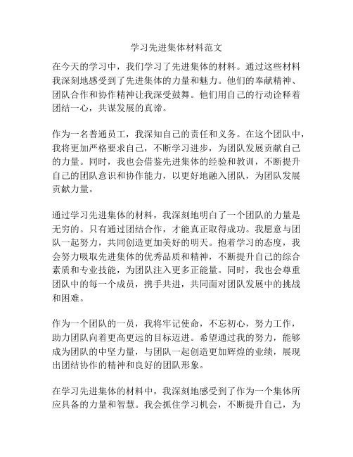 学习先进集体材料范文