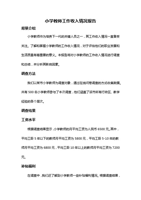 小学教师工作收入情况报告