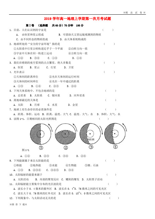 【优质部编】2019-2020学年高一地理上学期第一次月考试题新版新人教 版