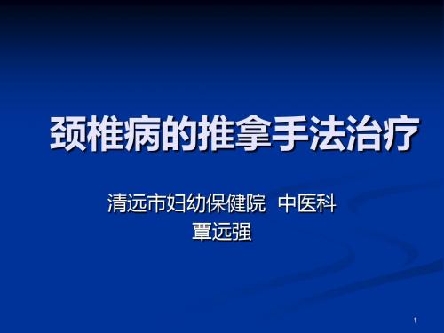 颈椎病的推拿手法 PPT课件