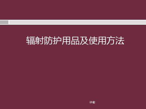 辐射防护用品及使用方法 ppt课件