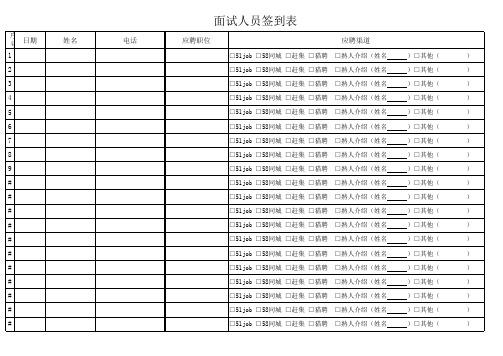 面试人员签到表