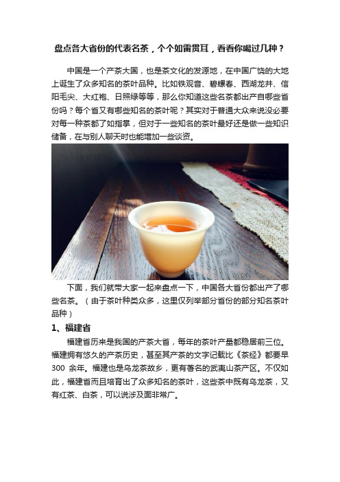 盘点各大省份的代表名茶，个个如雷贯耳，看看你喝过几种？