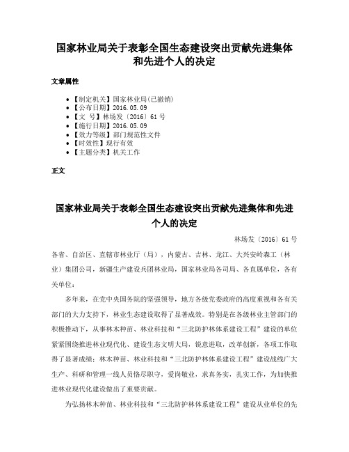 国家林业局关于表彰全国生态建设突出贡献先进集体和先进个人的决定