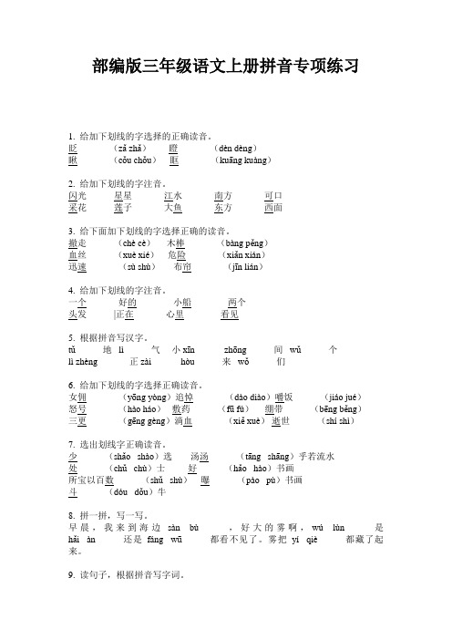 部编版三年级语文上册拼音专项练习