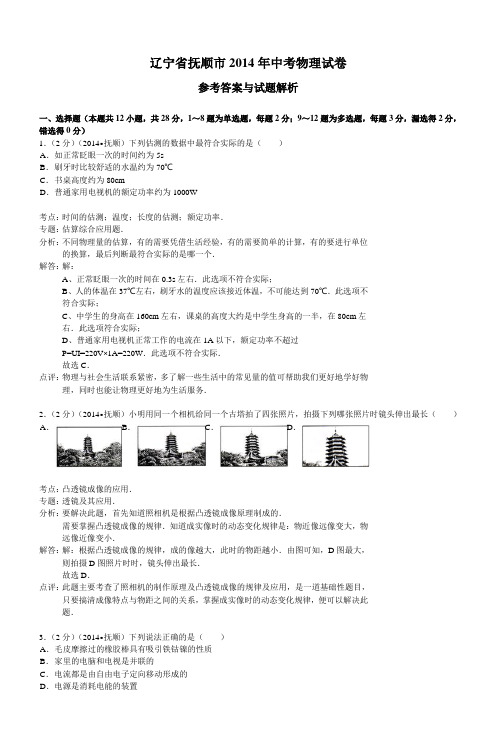 辽宁省抚顺市2014年中考物理试卷