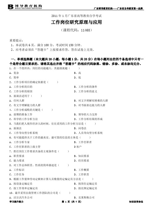 2011年1月工作岗位研究原理与应用试卷及答案