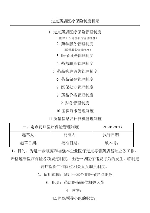 2017医保定点零售药店管理制度