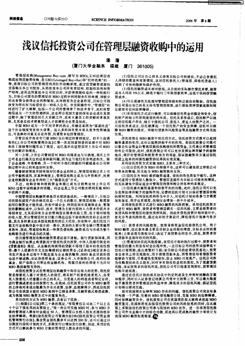 浅议信托投资公司在管理层融资收购中的运用