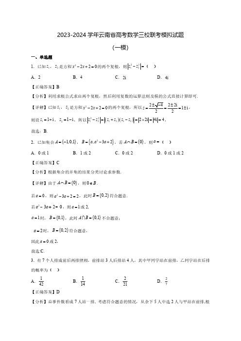 2023-2024学年云南省高考数学三联考模拟试题(一模)含答案