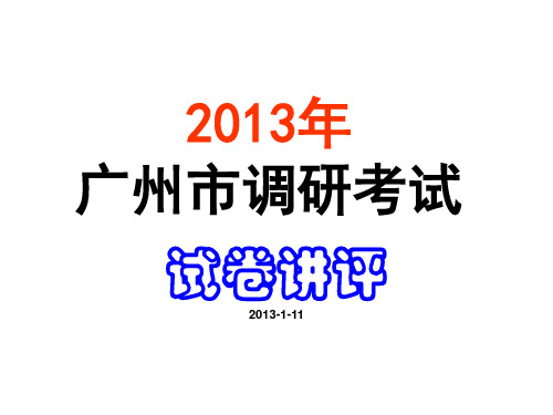 2013年广州市调研试卷讲评