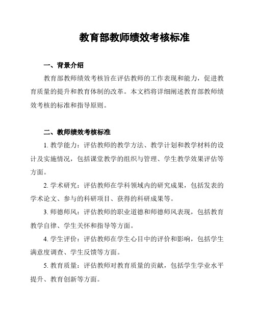 教育部教师绩效考核标准