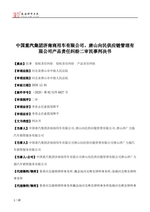 中国重汽集团济南商用车有限公司、唐山向民供应链管理有限公司产品责任纠纷二审民事判决书