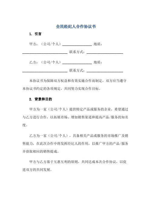 全民经纪人合作协议书