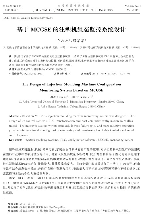 基于MCGSE的注塑机组态监控系统设计