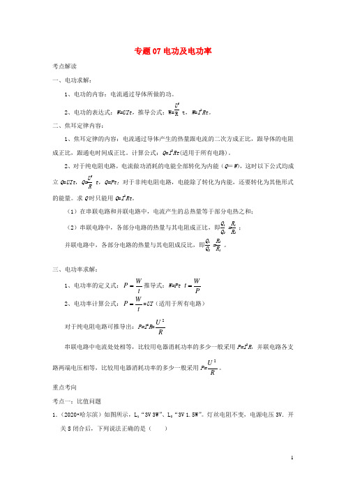 备战2021中考物理必考计算题精解精练专题07电功及电功率含解析