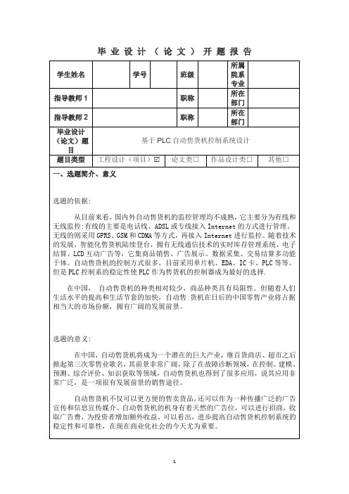 开题报告(基于PLC自动售货机控制系统)