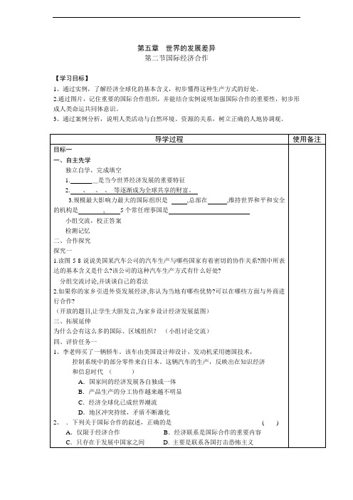 七年级地理上学期湘教版5.2国际经济合作 学历案(表格式)