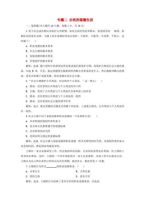 2022_2022学年高中政治专题二公民的道德生活综合检测含解析新人教版选修6