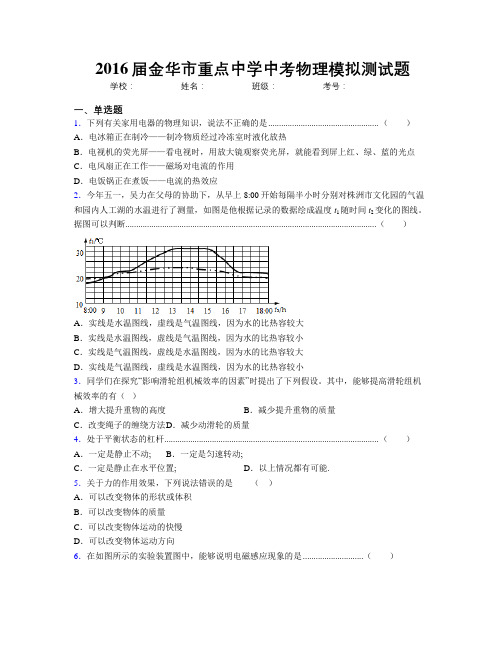 2016届金华市重点中学中考物理模拟测试题