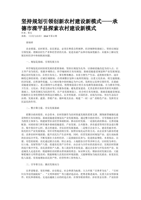 坚持规划引领创新农村建设新模式——承德市滦平县探索农村建设新模式