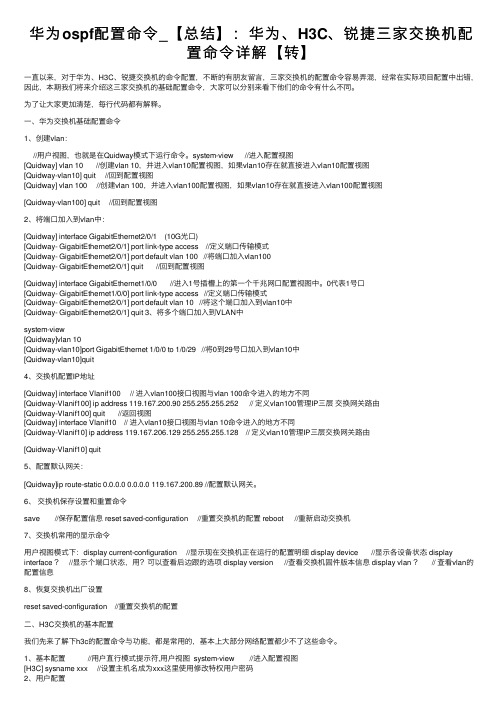 华为ospf配置命令_【总结】：华为、H3C、锐捷三家交换机配置命令详解【转】