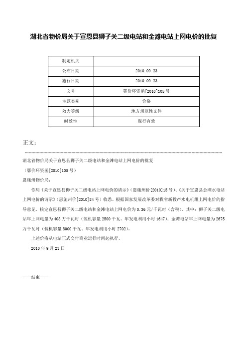 湖北省物价局关于宣恩县狮子关二级电站和金滩电站上网电价的批复-鄂价环资函[2010]105号