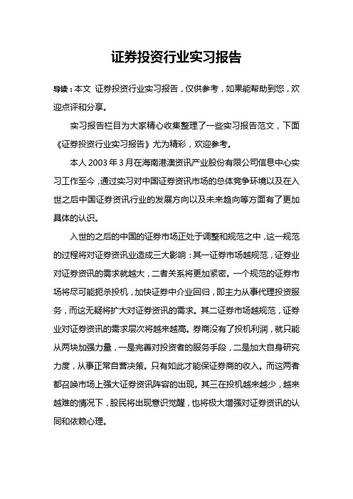 证券投资行业实习报告