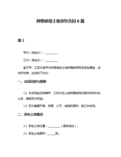 种植使用土地承包合同6篇