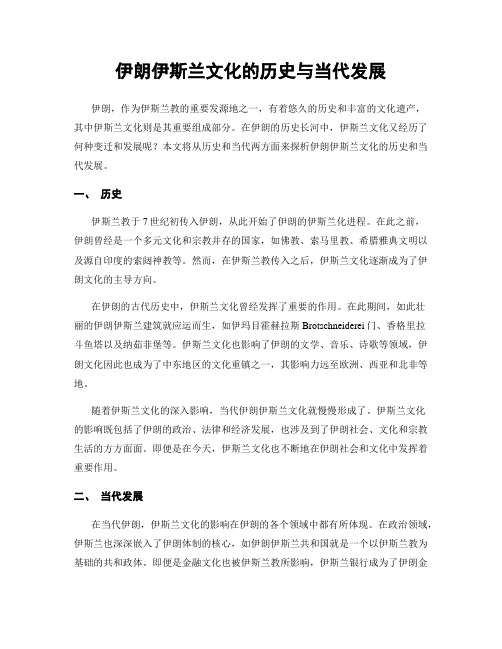 伊朗伊斯兰文化的历史与当代发展