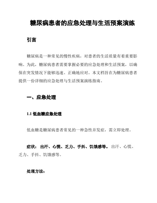 糖尿病患者的应急处理与生活预案演练