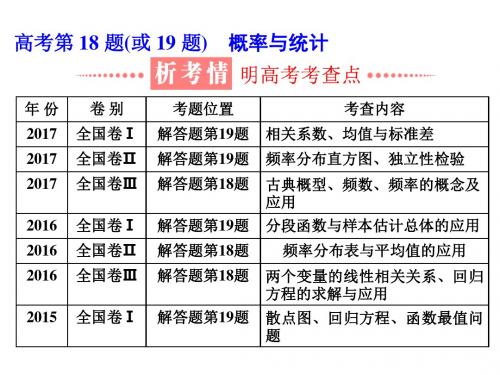 2018届二轮复习   高考第18题(或19题)  概率与统计  课件(全国通用)