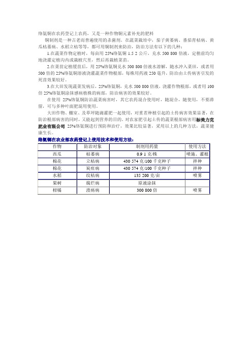 络氨铜在蔬菜上几种病害的防治方法和效果