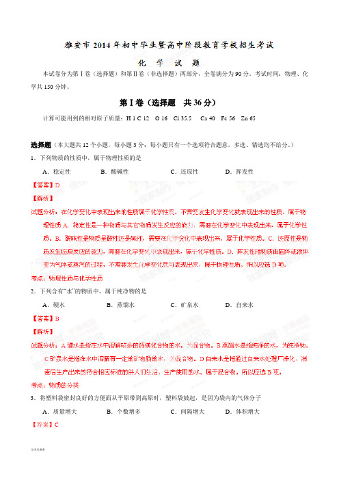 中考真题精品解析化学(雅安卷)精编word版(解析版).docx