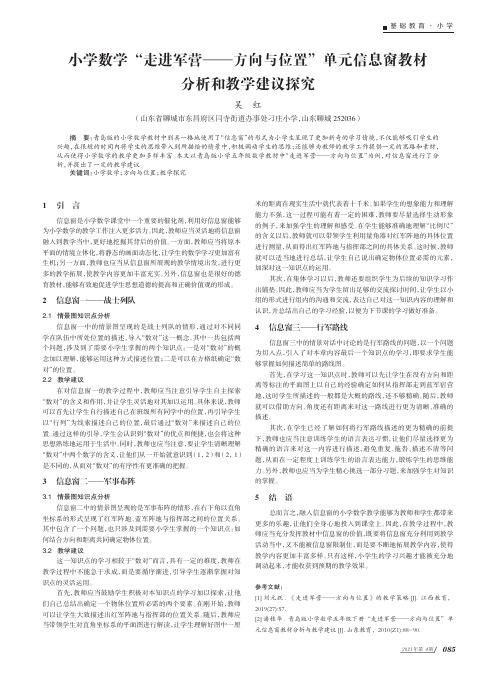 小学数学“走进军营——方向与位置”单元信息窗教材分析和教学建议探究