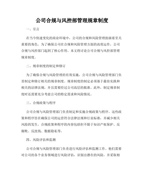 公司合规与风控部管理规章制度