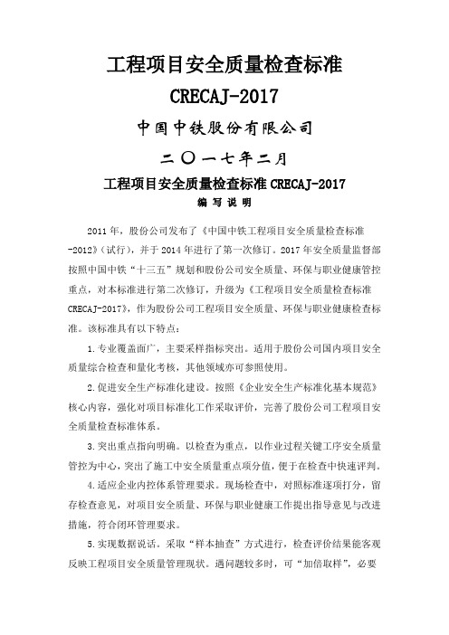 工程项目安全质量检查标准CRECAJ