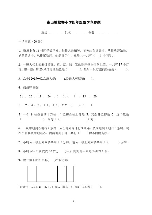 桃源小学四年级数学竞赛 试卷